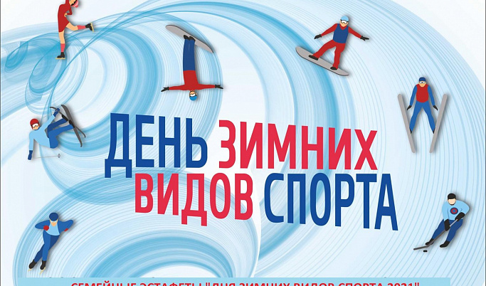 В Тверской области в Всероссийский день зимних видов спорта пройдёт семейная эстафета