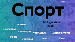 Спортивные события Тверской области 17-23 декабря