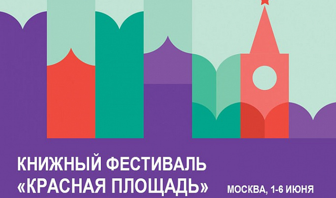 Тверскую область представят на книжном фестивале «Красная площадь»