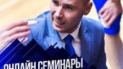 Начинающих тренеров по баскетболу Тверской области приглашают на онлайн семинар