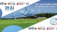 Этап Кубка мира по вертолётным гонкам пройдет в Тверской области