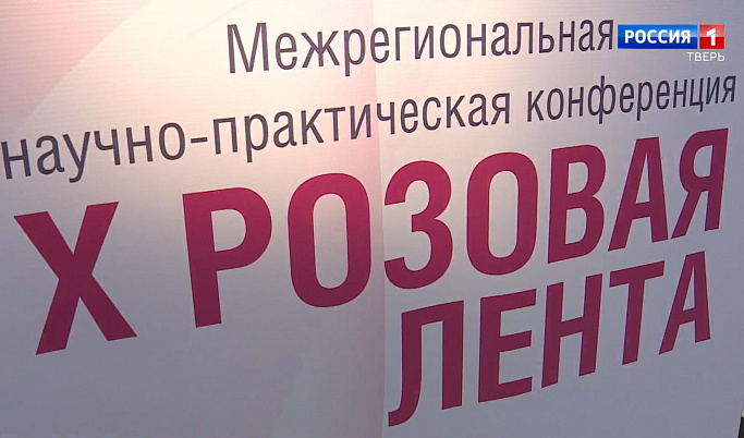 Научно-практическая конференция «Розовая лента» начала работу в Твери 