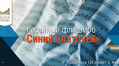 Жителей Тверской области приглашают присоединиться к песенному флешмобу