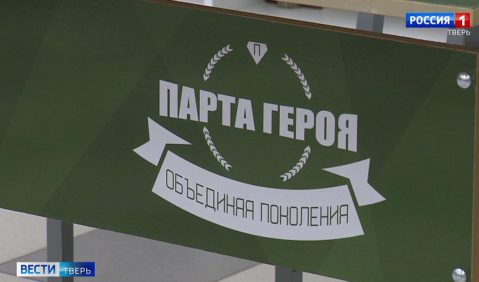 В кабинете истории школы №40 в Твери установили «Парту Героя»