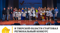 Студенты колледжей Тверской области поборются за звание лучших 