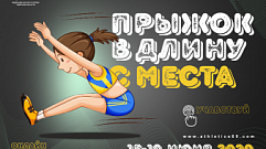 В Тверской области проведут онлайн-соревнования по прыжкам в длину с места
