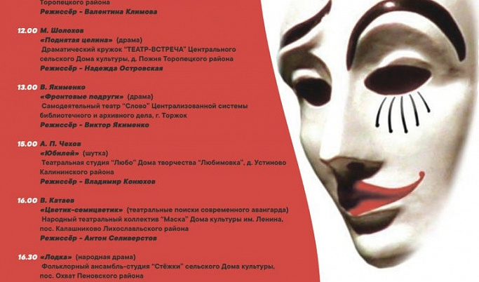 Первый фестиваль сельских театральных коллективов проведут в Тверской области