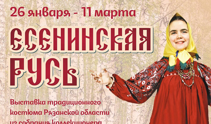 Жителей Твери приглашают на открытие выставки традиционного костюма Рязанской области