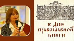 В Твери пройдет лекция, приуроченная ко Дню православной книги