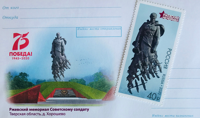 В Верхневолжье появились марки и конверты, посвященные Ржевскому мемориалу