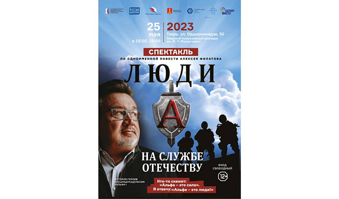 В Твери покажут спектакль о героях спецназа «Люди А на службе Отечеству»
