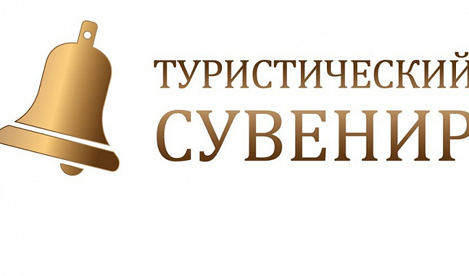Тверские сувениры стали лауреатами всероссийского конкурса