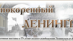 Выставка «Непокорённый Ленинград» проходит в Твери