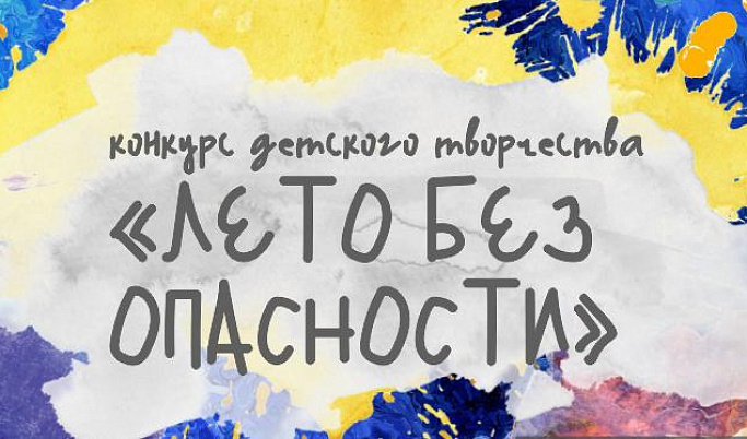 МЧС Тверской области и ТРО ВДПО приглашает детей на творческий конкурс