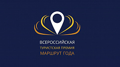 Три маршрута Тверской области получили гран-при всероссийской туристической премии