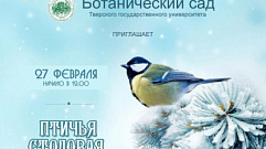 Ботанический сад ТвГУ приглашает на семейный праздник «Птичья столовая»