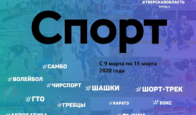 Спортивные события Тверской области с 10 по 15 марта