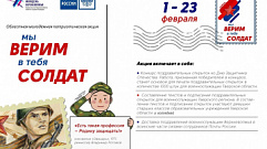 1 февраля в Тверской области начнется молодежная патриотическая акция «Мы верим в тебя, солдат!»