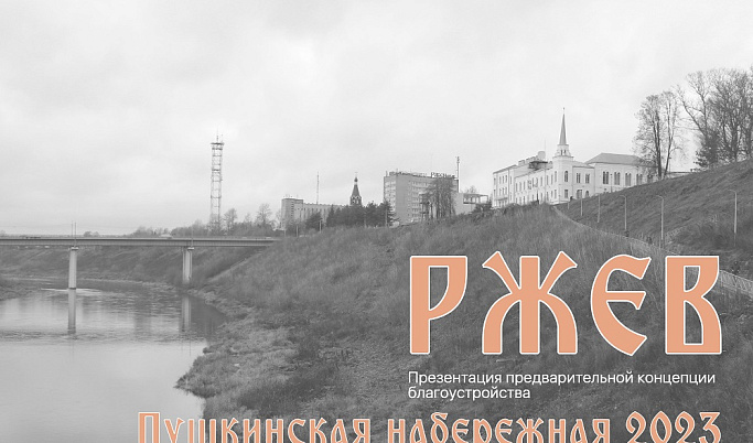 Жителям Ржева представили концепцию благоустройства Пушкинской набережной
