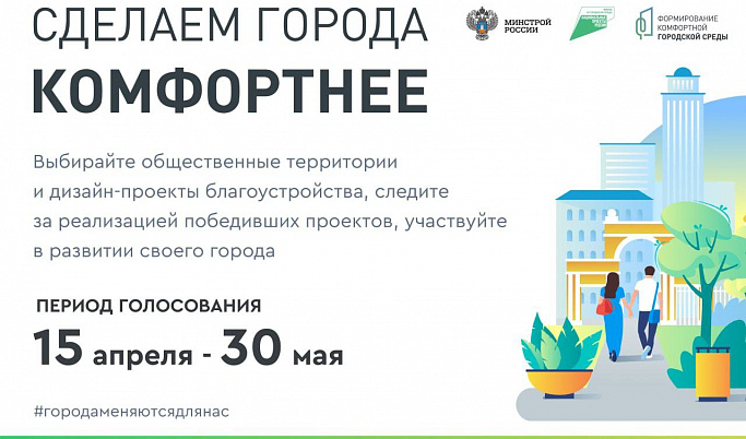 Жители Тверской области могут проголосовать за объекты благоустройства до 30 мая