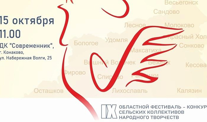 В Тверской области пройдёт фестиваль-конкурс «Здравствуй, Провинция!»