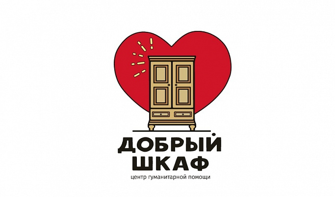 Проект «Добрый шкаф» помог около 1000 жителей Тверской области этой осенью 