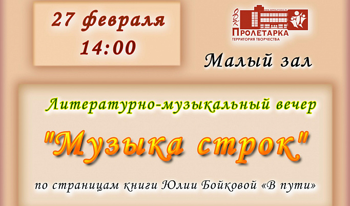 В Твери пройдет литературно-музыкальный вечер по книге молодого поэта Юлии Бойковой «Музыка строк»