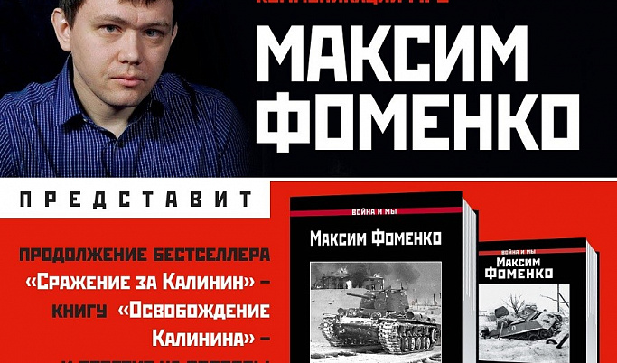 Автор книги «Освобождение Калинина» Максим Фоменко встретится с читателями в Твери