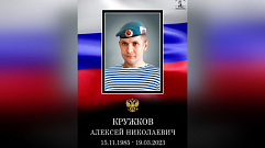 В Твери простятся с Алексеем Кружковым, погибшим в ходе спецоперации