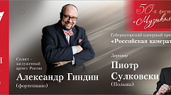 Польский дирижер Пиотр Сулковски и российский пианист Александр Гиндин дадут концерт в Твери