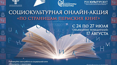 Жители Тверской области могут присоединиться к акции «По страницам пермских книг»