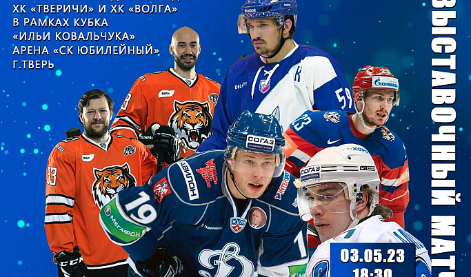 Звездные хоккейные команды «Тверичи» и «Волга» выступят на «Кубке Ильи Ковальчука»