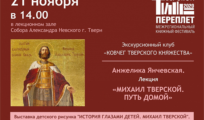В храме Александра Невского в Твери состоится лекция о Михаиле Тверском