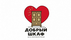 Проект «Добрый шкаф» помог около 1000 жителей Тверской области этой осенью 