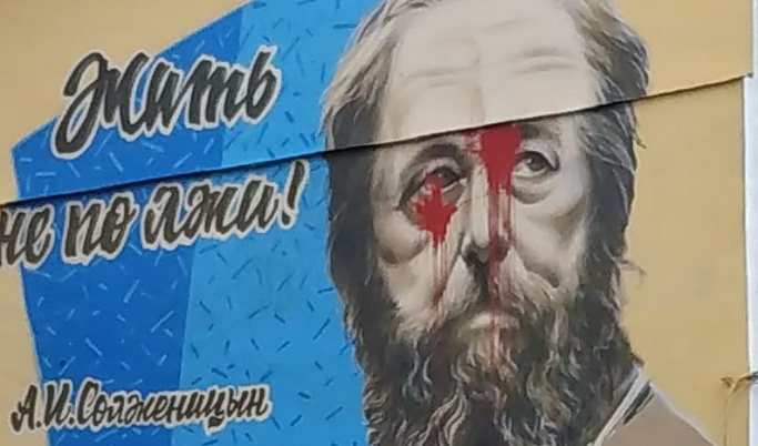 Неизвестный испортил граффити с изображением Солженицына в Твери 