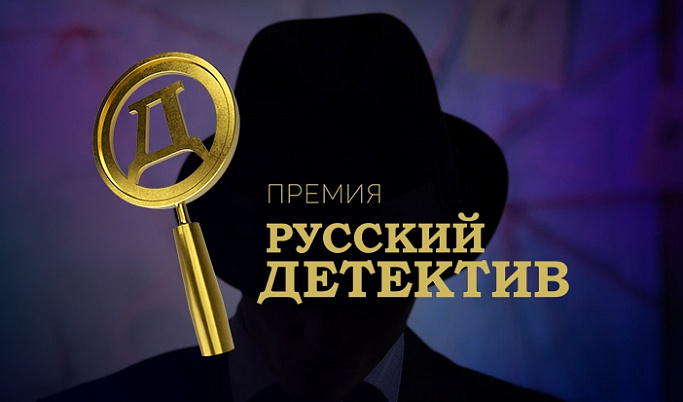 В России стартует первая премия в области детективной и остросюжетной литературы и кино