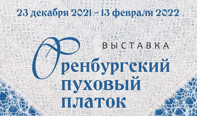 В Тверской областной картинной галерее открылась уникальная выставка оренбургских пуховых платков