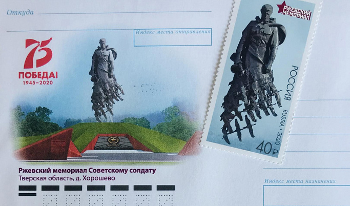 Марка и конверт в честь Ржевского мемориала появились в продаже в Тверской области