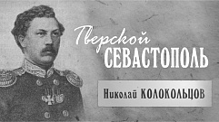 Тверской Севастополь | Николай Колокольцов
