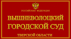 Вышневолоцкий городской суд отметил 100-летие