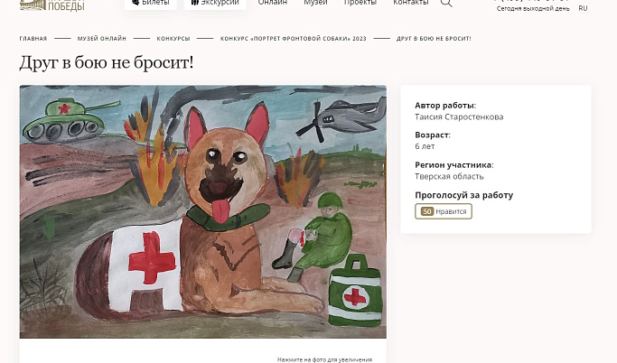 Жители Тверской области могут поддержать земляков-участников конкурса «Портрет фронтовой собаки»