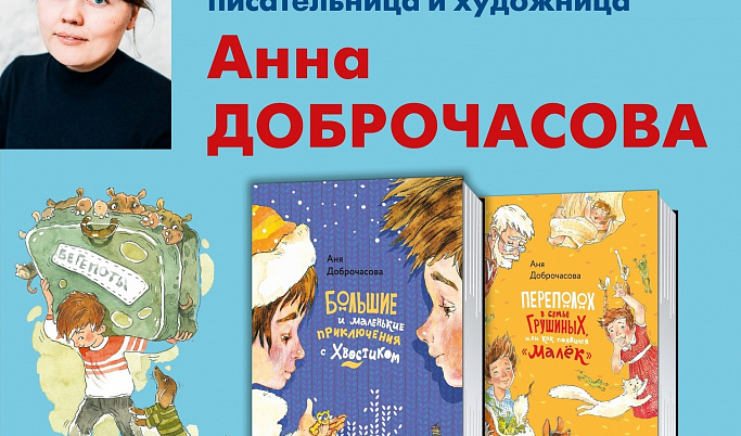 Тверитян приглашают на встречу с детской писательницей Анной Доброчасовой