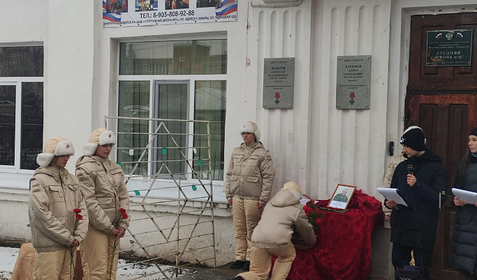 В Кимрах на школе установили мемориальную доску в память о погибшем в СВО