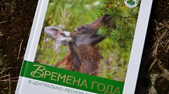 В Тверской области вышел в свет фотоальбом Центрально-Лесного заповедника