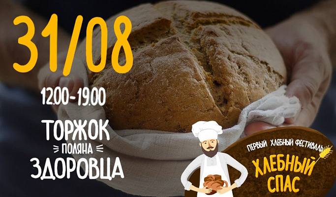 Первый хлебный фестиваль состоится в Тверской области