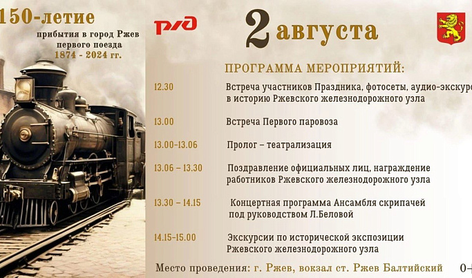 В Ржеве пройдёт праздник в честь 150-летия с момента прибытия в город первого поезда