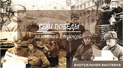 Виртуальную выставку «Вехи Победы газетной строкой» предлагают посмотреть жителям Тверской области