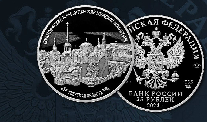 Банк России выпустил монету с изображением Борисоглебского монастыря в Торжке