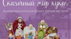 В Тверской области в музее Валентина Серова открылась выставка традиционной народной игрушки