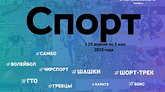 Спортивные события Тверской области 29 апреля - 5 мая